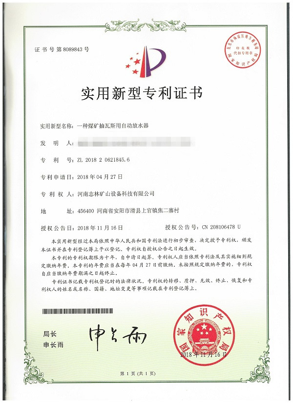 專利證書-一種煤礦抽瓦斯用自動(dòng)放水器