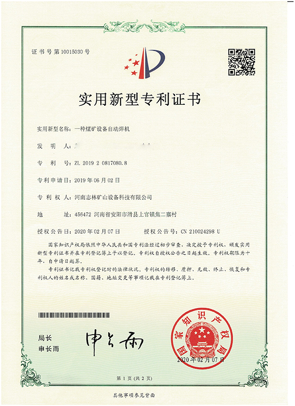 專利證書—— 一種煤礦設(shè)備自動焊機