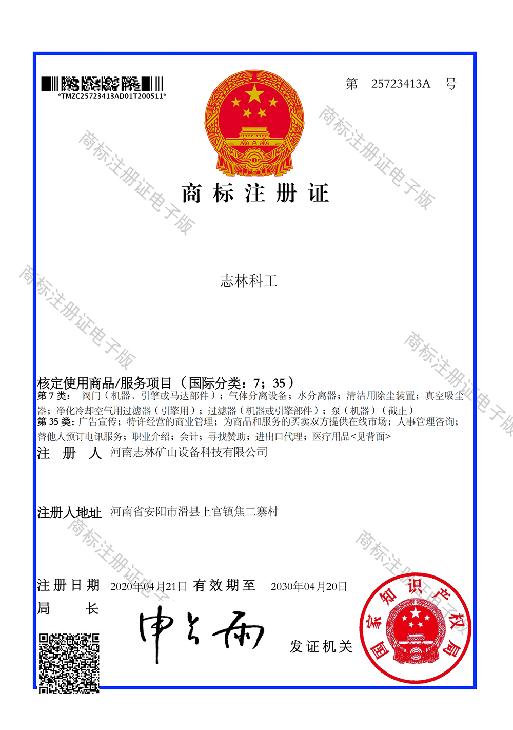 “志林科工”商標(biāo)注冊(cè)證