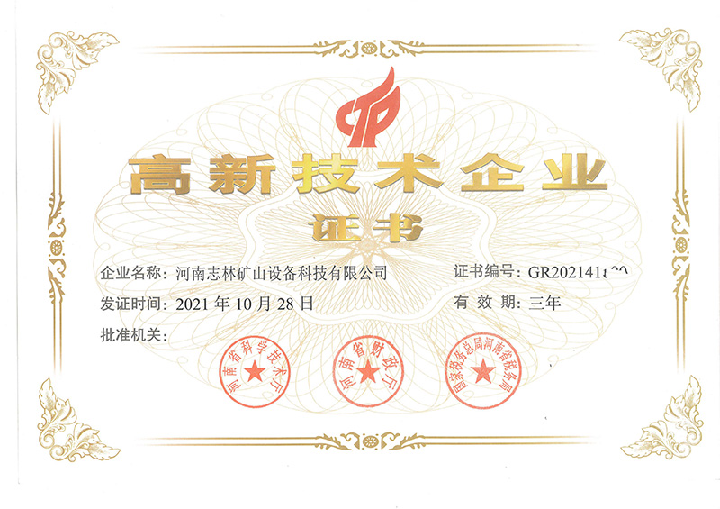 高新技術(shù)企業(yè)證書