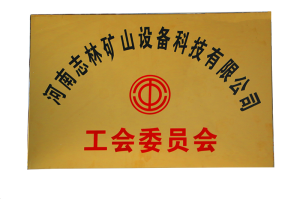 河南志林礦山設(shè)備科技有限公司工會委員會