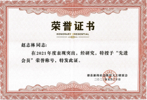 滑縣新的社會階層人士聯(lián)誼會“**會員”