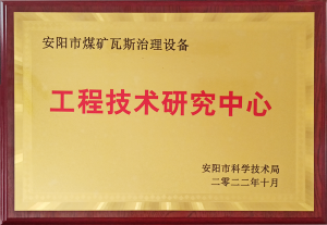 安陽市煤礦瓦斯治理設(shè)備工程技術(shù)研究中心