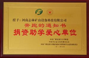“奔跑的通知書(shū) ”捐資助學(xué)愛(ài)心單位